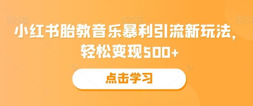 小红书胎教音乐暴利引流新玩法，轻松变现500+-点子口袋网