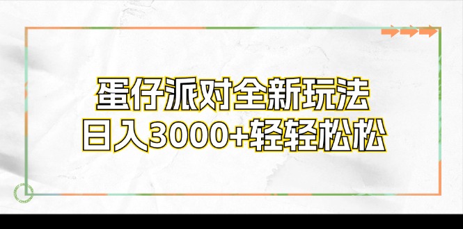 蛋仔派对全新玩法，日入3000+轻轻松松-点子口袋网