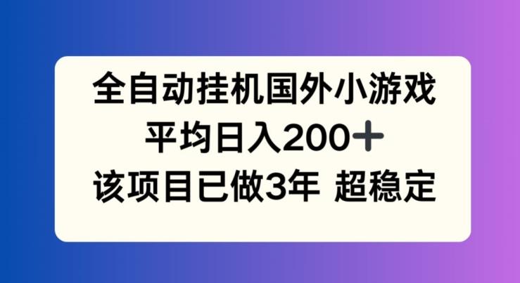 全自动挂机国外小游戏，平均日入200+，此项目已经做了3年 稳定持久【揭秘】-点子口袋网