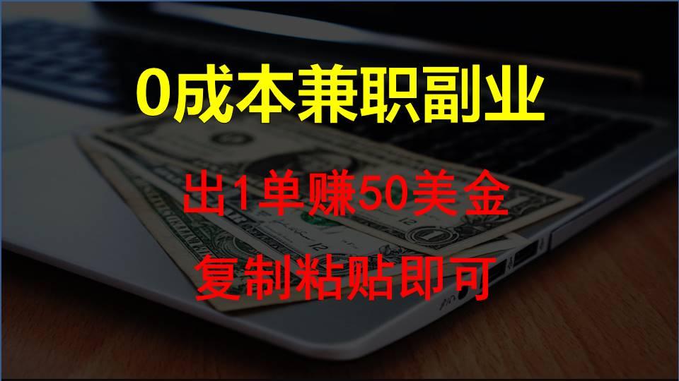 复制粘贴发帖子，赚老外钱一单50美金，0成本兼职副业-点子口袋网