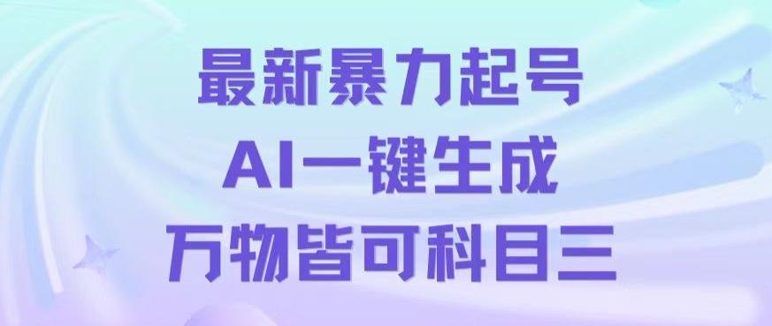 最新暴力起号方式，利用AI一键生成科目三跳舞视频，单条作品突破500万播放【揭秘】-点子口袋网