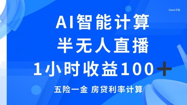 半无人直播，智能AI计算五险一金和房贷，1小时收益100+-点子口袋网