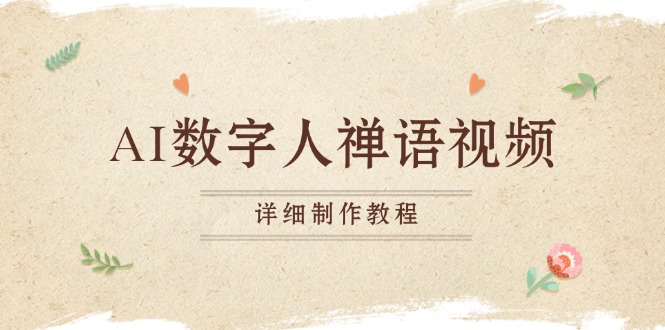 AI数字人禅语视频，小和尚开口说禅语，一禅小和尚，制作教程-点子口袋网