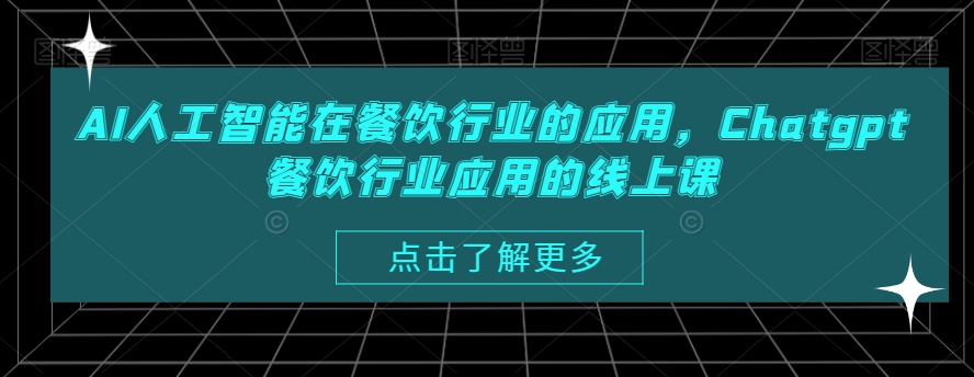 AI人工智能在餐饮行业的应用，Chatgpt餐饮行业应用的线上课-点子口袋网