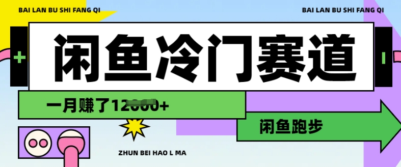 闲鱼冷门赛道，跑步挣钱，有人一个月挣了1.2w-点子口袋网