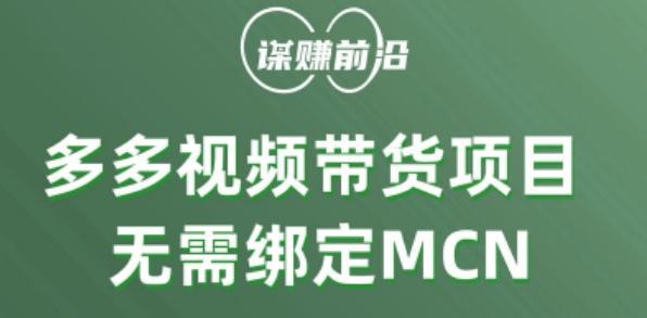 多多视频带货个人版 ，无需绑定mcn，简单操作月入3000+-点子口袋网