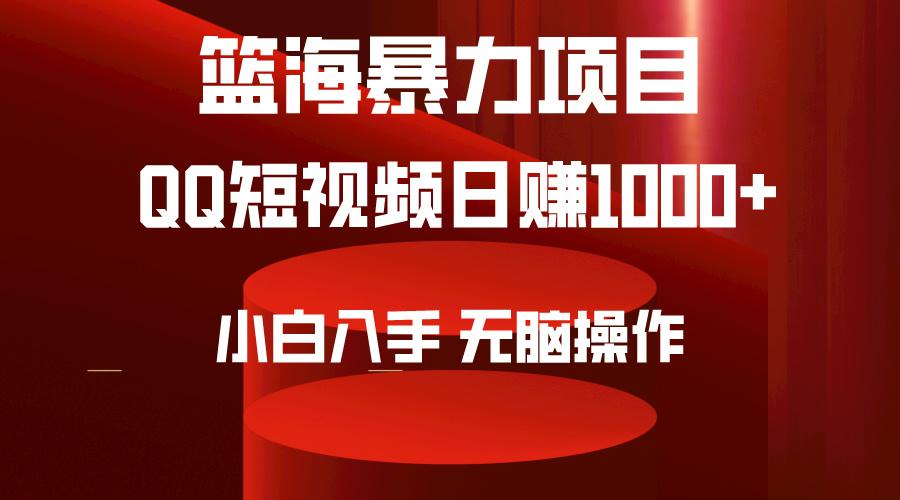 (9532期)2024年篮海项目，QQ短视频暴力赛道，小白日入1000+，无脑操作，简单上手。-点子口袋网
