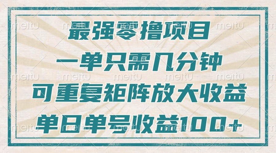 最强零撸项目，解放双手，几分钟可做一次，可矩阵放大撸收益，单日轻松收益100+，-点子口袋网