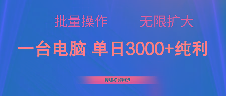 搜狐视频搬运，一台电脑单日3000+，批量操作，可无限扩大-点子口袋网