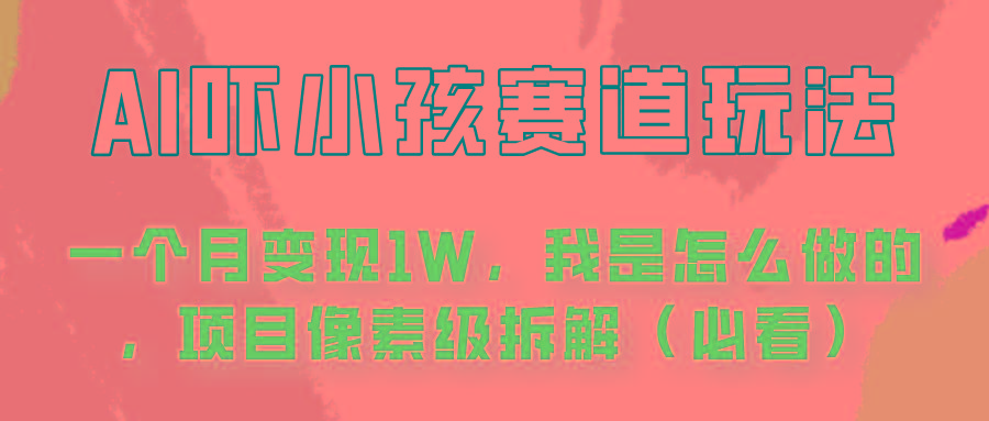 通过AI吓小孩这个赛道玩法月入过万，我是怎么做的？-点子口袋网