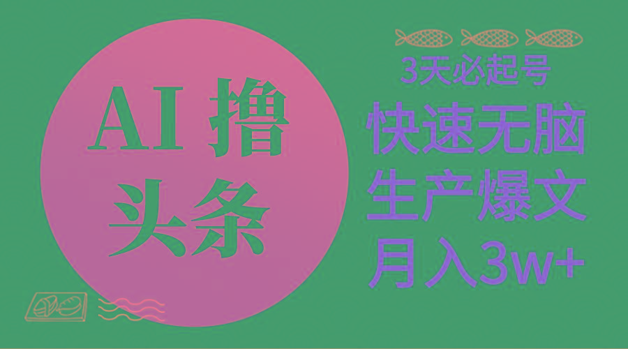AI撸头条3天必起号，无脑操作3分钟1条，复制粘贴简单月入3W+-点子口袋网
