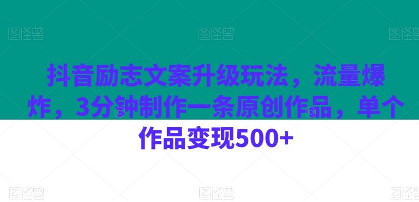 抖音励志文案升级玩法，流量爆炸，3分钟制作一条原创作品，单个作品变现500+-点子口袋网