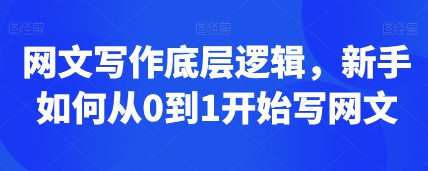 网文写作底层逻辑，新手如何从0到1开始写网文-点子口袋网
