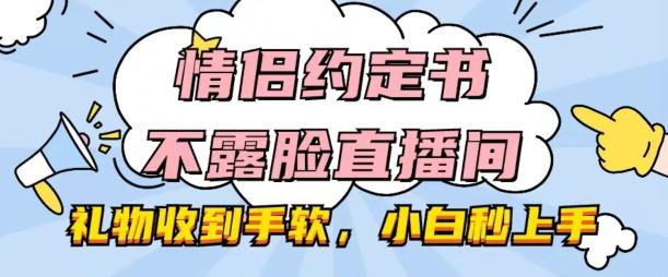 情侣约定书不露脸直播间，礼物收到手软，小白秒上手【揭秘】-点子口袋网