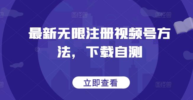 最新无限注册视频号方法，下载自测-点子口袋网