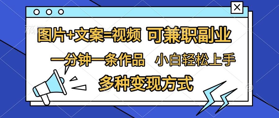 图片+文案=视频，精准暴力引流，可兼职副业，一分钟一条作品，小白轻松上手，多种变现方式-点子口袋网