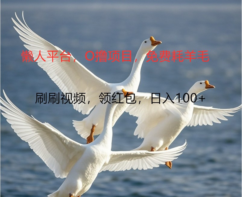 O撸懒人平台，全新手机广告不推广单机100+，刷刷就有捡钱一样， 简单无脑稳定-点子口袋网