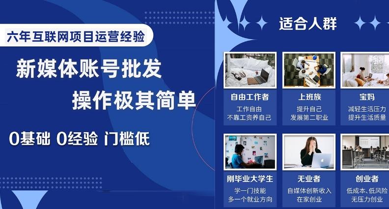 新媒体账号批发，操作极其简单，0基础0经验门槛低【揭秘】-点子口袋网
