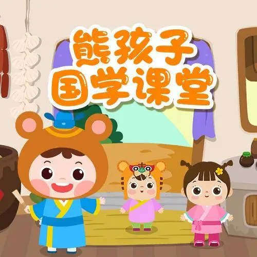 熊孩子国学课堂 全98集 儿童启蒙-点子口袋网