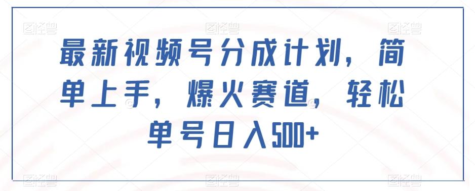 最新视频号分成计划，简单上手，爆火赛道，轻松单号日入500+-点子口袋网