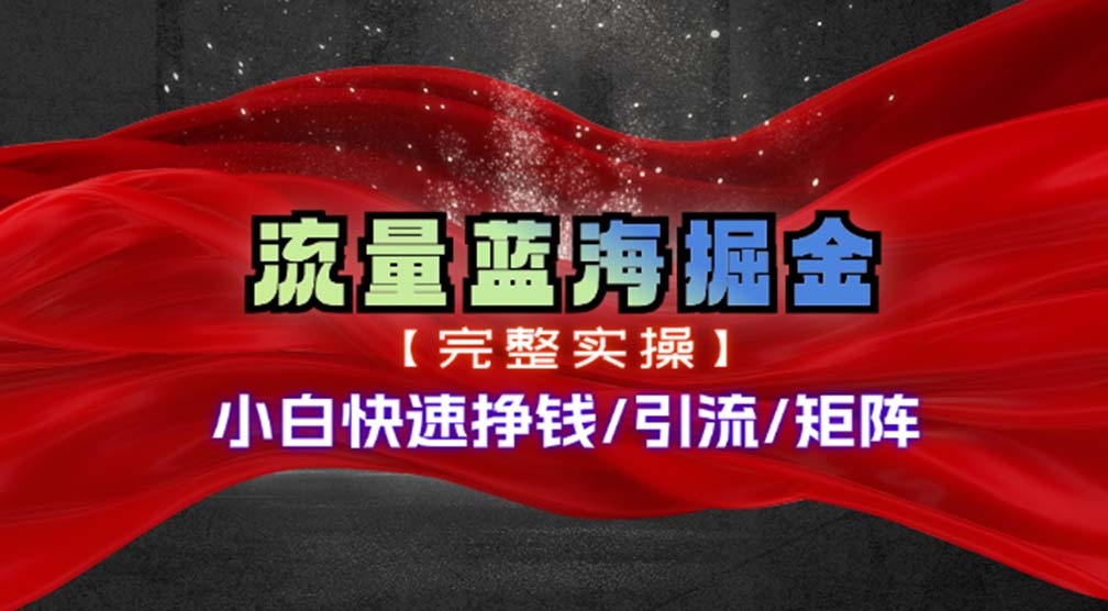 热门赛道掘金_小白快速入局挣钱，可矩阵【完整实操】-点子口袋网