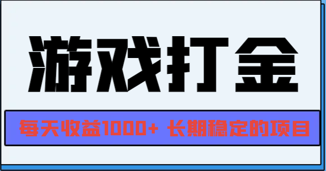 网游全自动打金，每天收益1000+ 长期稳定的项目-点子口袋网