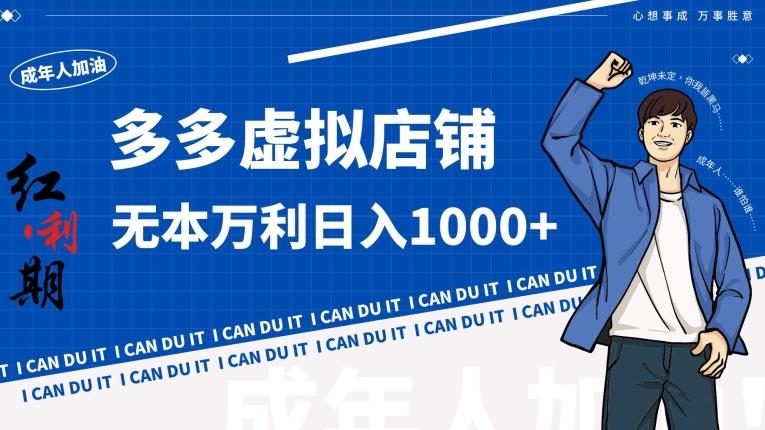 拼多多超神玩法！虚拟店铺无本入局日收1000+【揭秘】-点子口袋网