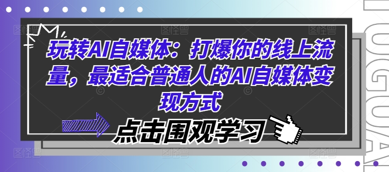 玩转AI自媒体：打爆你的线上流量，最适合普通人的AI自媒体变现方式-点子口袋网
