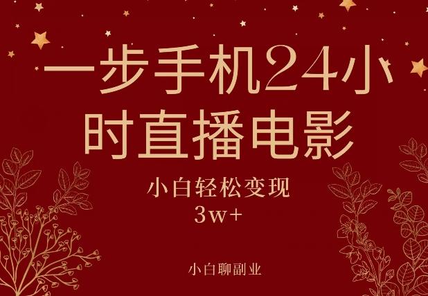 一步手机就可以24小时直播电影，超级副业项目，轻松日入1000+-点子口袋网