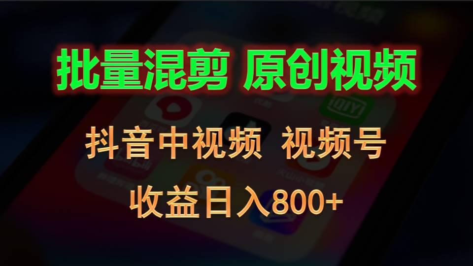批量混剪生成原创视频，抖音中视频+视频号，收益日入800+-点子口袋网