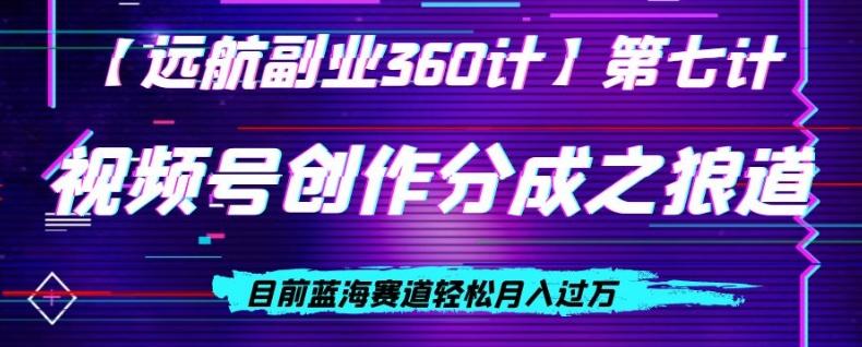 视频号创作分成之狼道，目前蓝海赛道轻松月入过万-点子口袋网