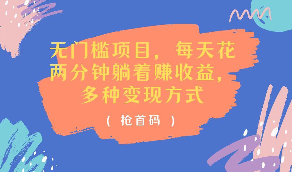 无门槛项目，每天花两分钟躺着收益，多种收益方式-点子口袋网