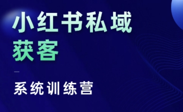 小红书私域获客系统训练营，只讲干货、讲人性、将底层逻辑，维度没有废话-点子口袋网