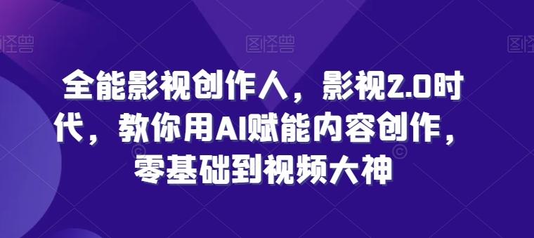 全能影视创作人，影视2.0时代，教你用AI赋能内容创作，​零基础到视频大神-点子口袋网
