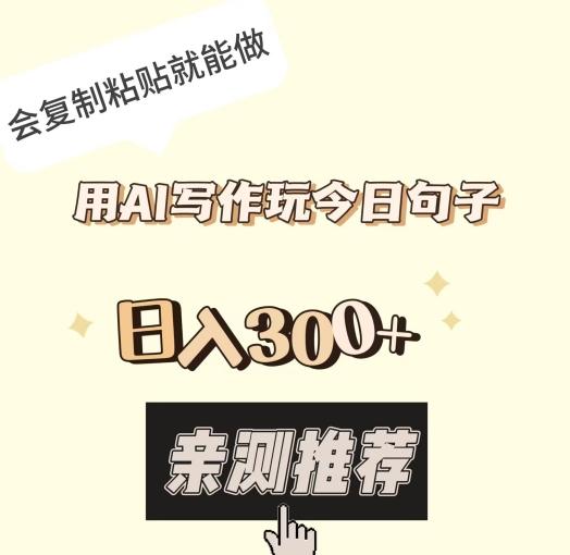 用AI写作玩今日句子，日入300+，会复制粘贴就能做-点子口袋网