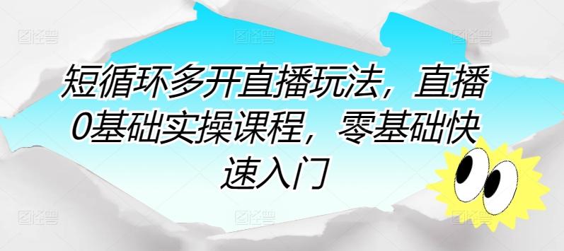 短循环多开直播玩法，直播0基础实操课程，零基础快速入门-点子口袋网