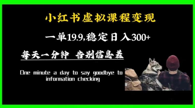 小红书虚拟课程变现，一单19.9，稳定日入300+-点子口袋网