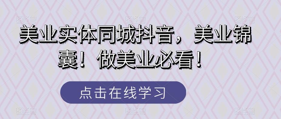 美业实体同城抖音，美业锦囊！做美业必看！-点子口袋网