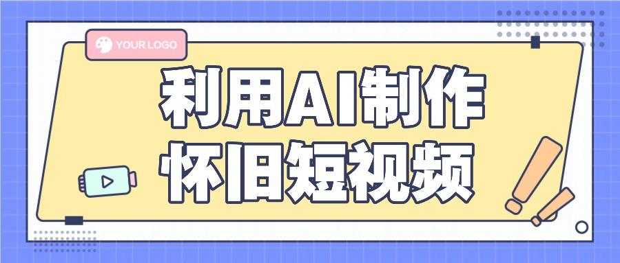利用AI制作怀旧短视频，AI老照片变视频，适合新手小白，一单50+-点子口袋网