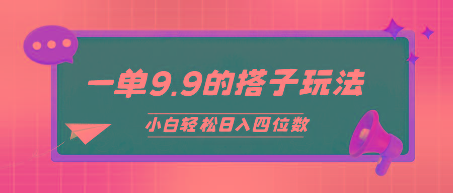 (10162期)小白也能轻松玩转的搭子项目，一单9.9，日入四位数-点子口袋网