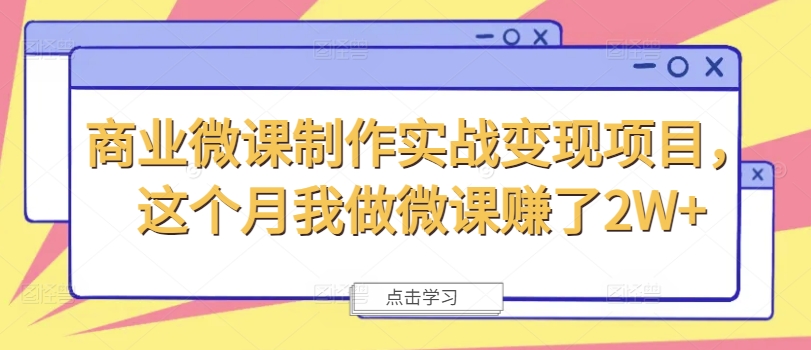 商业微课制作实战变现项目，这个月我做微课赚了2W+-点子口袋网