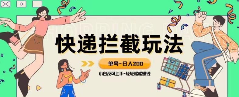 蓝海项目【快递拦截退款玩法】单号-日入200+小白轻松上手喂饭级教程【揭秘】-点子口袋网