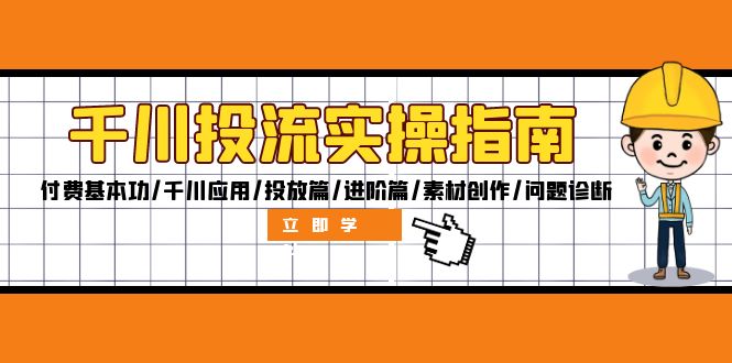 千川投流实操指南：付费基本功/千川应用/投放篇/进阶篇/素材创作/问题诊断-点子口袋网