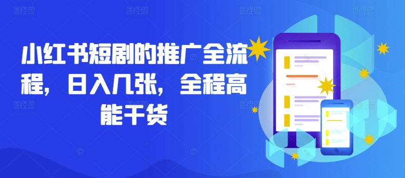 小红书短剧的推广全流程，日入几张，全程高能干货-点子口袋网
