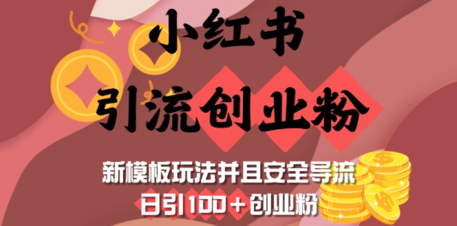 小红书引流创业粉，新模板玩法并且安全导流，日引100+创业粉-点子口袋网