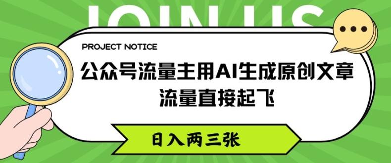 公众号流量主用AI生成原创文章，流量直接起飞，日入两三张【揭秘】-点子口袋网