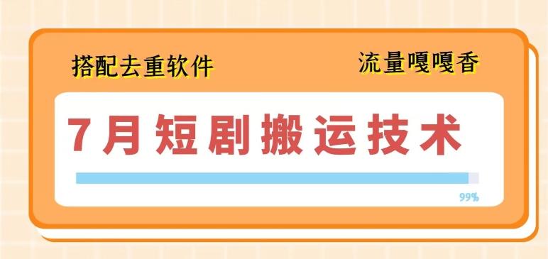 7月最新短剧搬运技术，搭配去重软件操作-点子口袋网