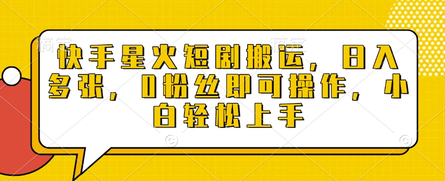 快手星火短剧搬运，日入多张，0粉丝即可操作，小白轻松上手【揭秘】-点子口袋网