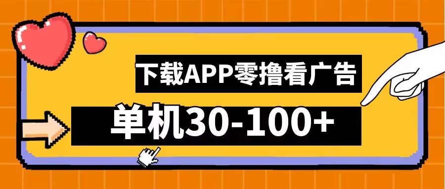 零撸看广告，下载APP看广告，单机30-100+安卓手机就行【揭秘】-点子口袋网
