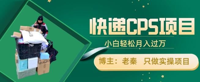 快递CPS项目，小白轻松月入过万，每天仅需2小时-点子口袋网